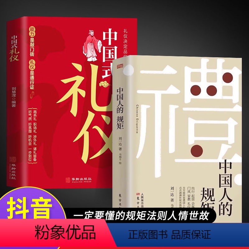 [正版]抖音同款中国式礼仪+中国人的规矩为人处世求人办事会客商务应酬称呼社交礼仪书 中国式的酒桌话术书酒局饭局攻略社交高清大图