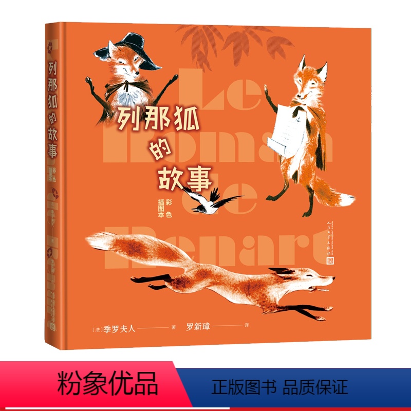 【正版】列那狐的故事彩色插图本季罗夫人著罗新璋中小学生阅读指导目录阅读经典作品分级阅读优质版本精良编校助力成长