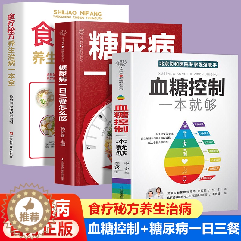 【醉染正版】全3册血糖控制一本就够糖尿病食谱一日三餐怎么吃百病食疗大全秘方高血糖食谱降糖糖尿病饮食糖尿食疗大全中医