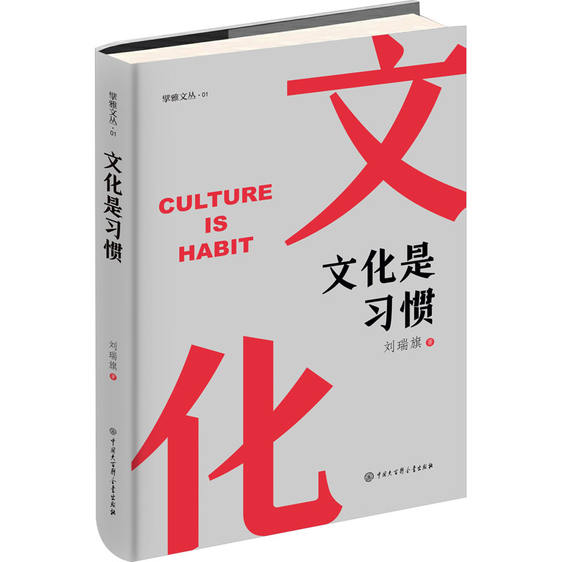 【粉象优品】文化是习惯 刘瑞旗 著 生产与运作管理经管、励志 书店图书籍 中国大百科全书出版社