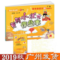 2019秋黄冈小状元作业本四年级语文上册 R人教版 小学4年级上广东附夹册同步作业类龙书局小学语文6年级上同步练习册