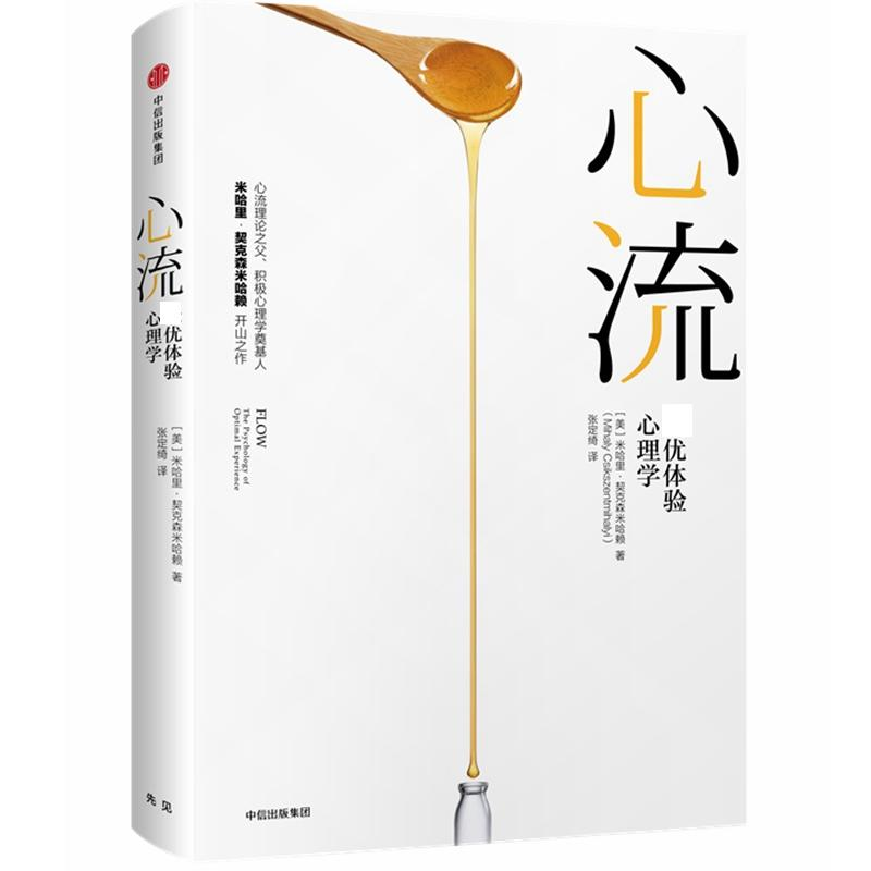 正版新书]心流.最优体验心理学(美)米哈里·契克森米哈赖(J.Mihal高清大图