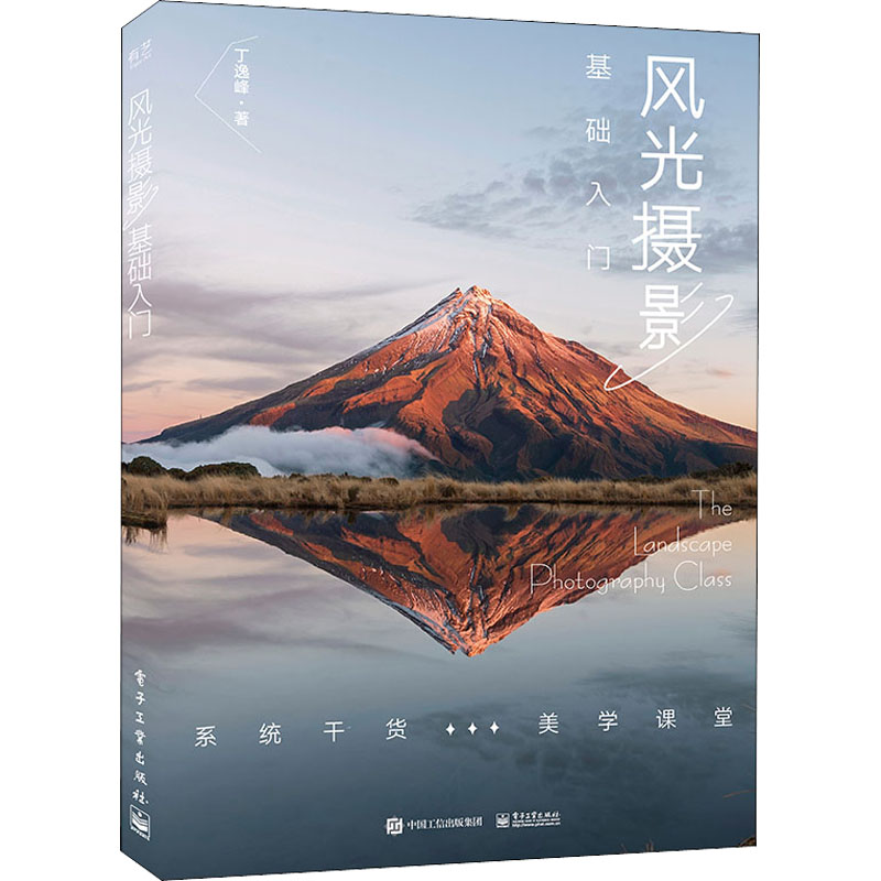 正版新书】风光摄影基础入门丁逸峰 著9787121432187