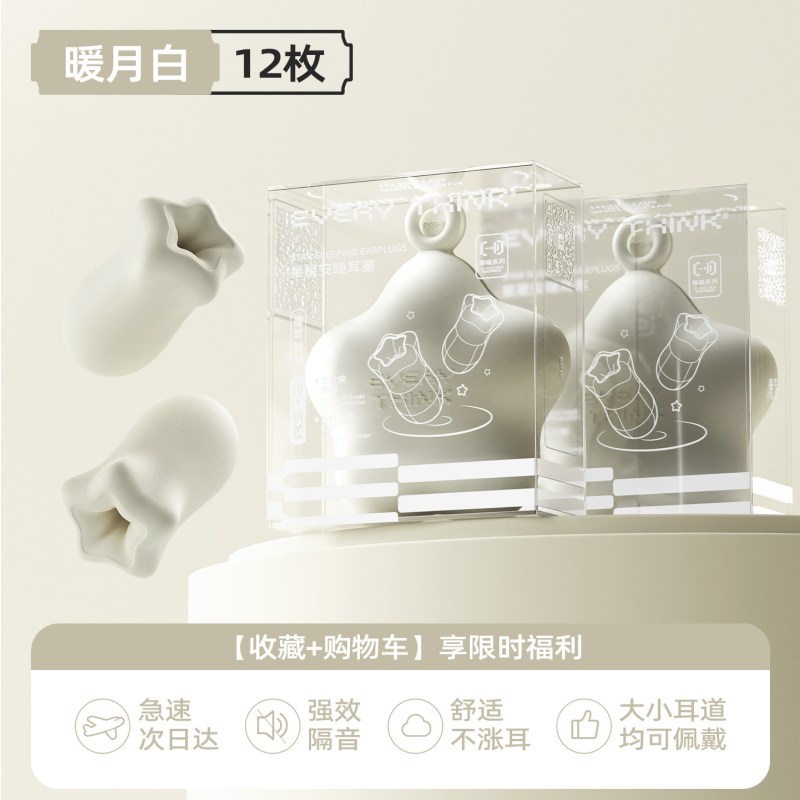 睡洞耳塞-星星耳塞RS2-暖月白12枚