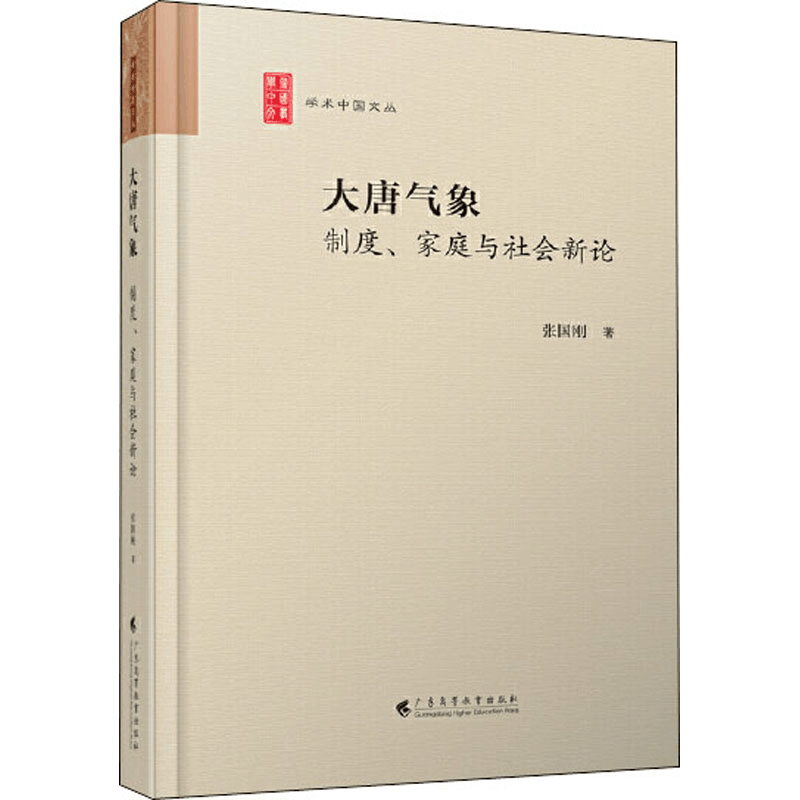 醉染图书大唐气象 制度、家庭与社会新论9787536166448图片