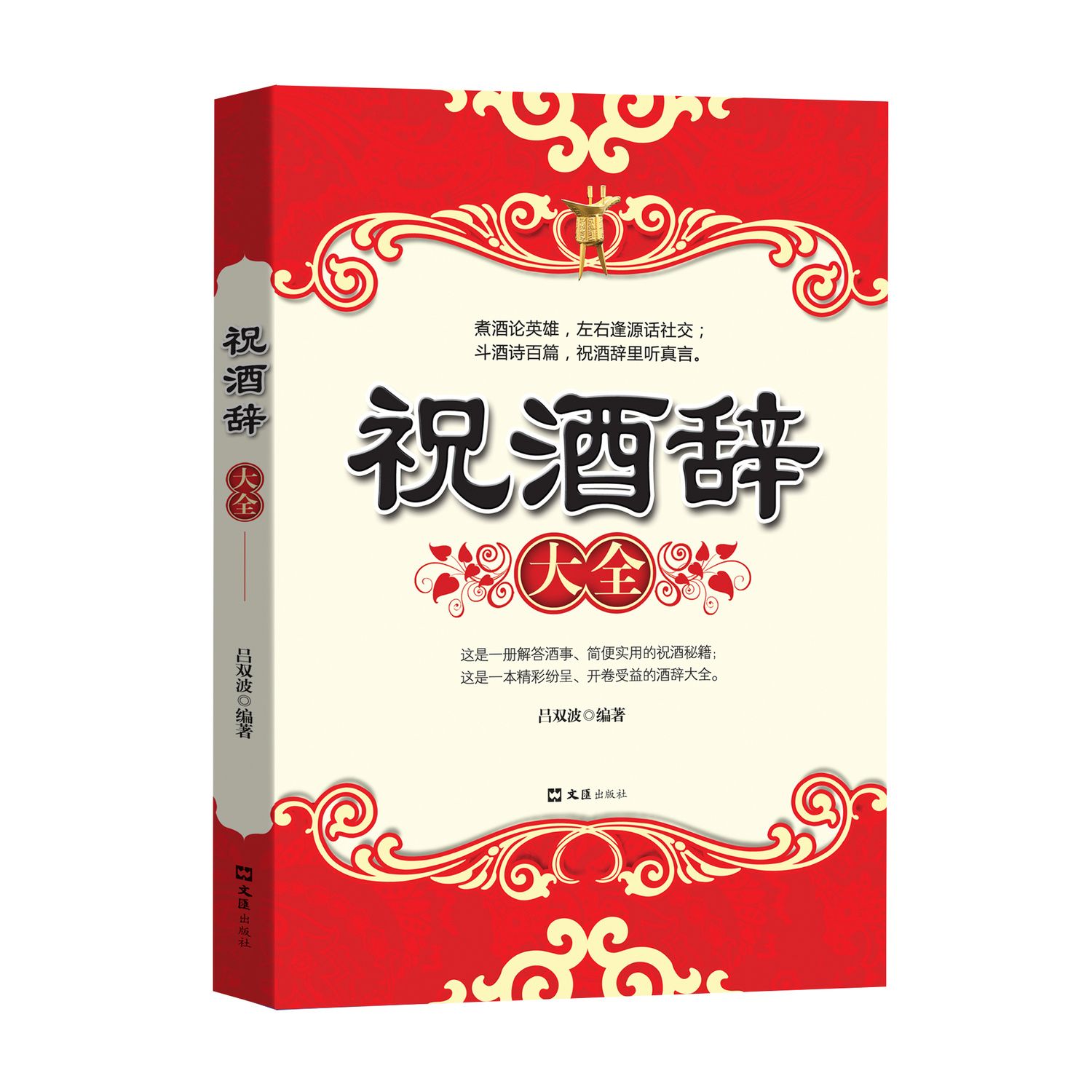 [正版]祝酒辞大全 中国酒桌餐桌上的礼仪新祝酒词大全饭局酒局社交人脉书 人际交往职场祝酒辞 社交书籍高清大图