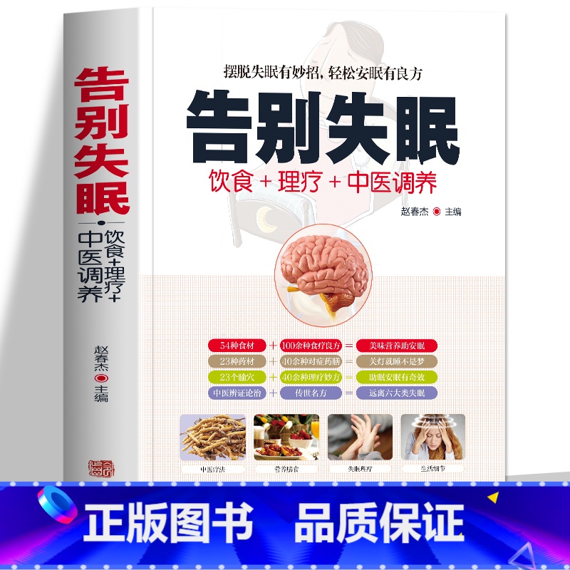 【正版】告别失眠 饮食理疗中医调养 治疗失眠的书 睡眠睡不着 饮食调养食疗药膳书籍传世名方 图解中医养生大全中医理论基