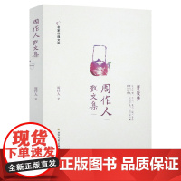 周作人散文集 名家经典文集书籍