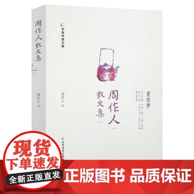 周作人散文集 名家经典文集书籍