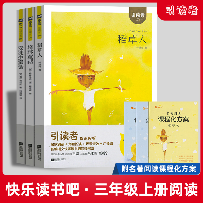 [正版]木头马引读者小学三年级上册快乐读书吧必读稻草人安徒生童话格林童话高清大图