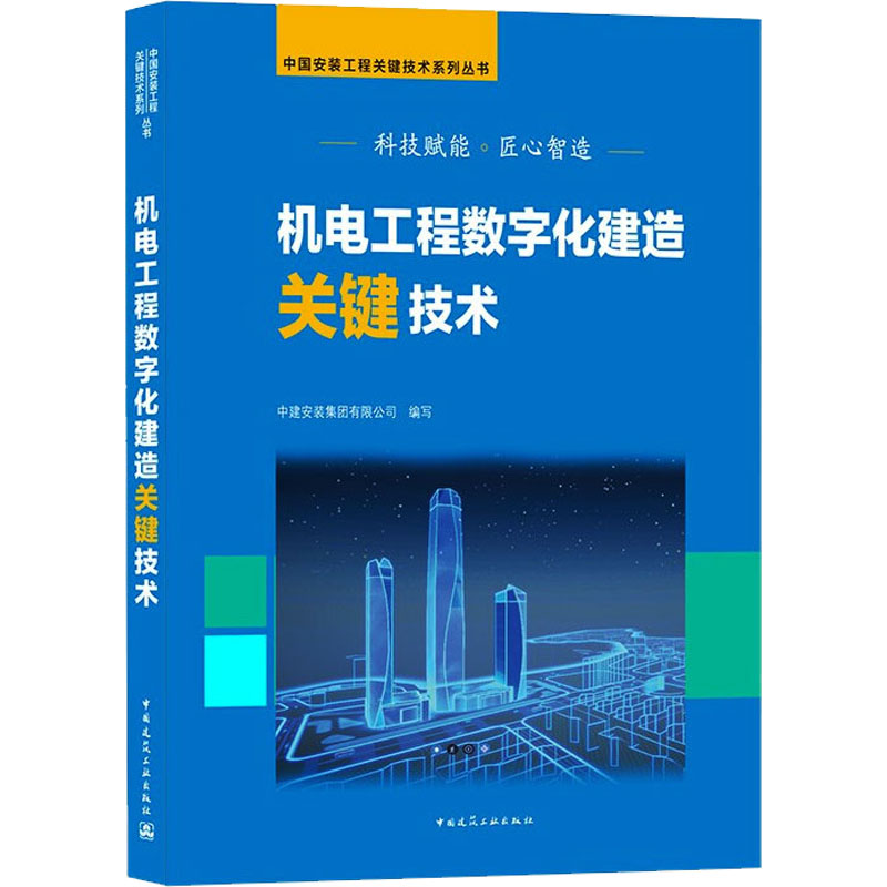 [M]机电工程数字化建造关键技术 中建安装集团有限公司 编 -9787112264919