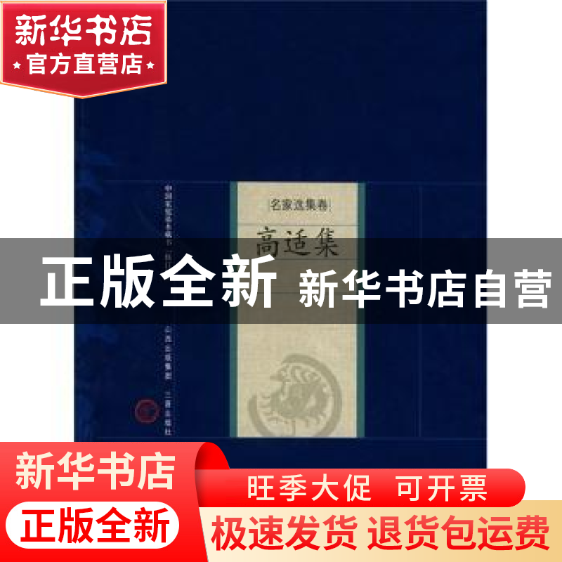 正版 高适集(修订版) (唐)高适著 三晋出版社 9787805989365 书籍