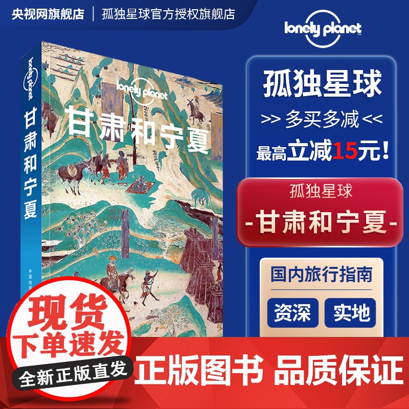 甘肃和宁夏 中文第三版 孤独星球Lonely Planet 国内指南系列 宗教艺术之旅 兰州 临夏炳灵寺石窟 甘南夏河