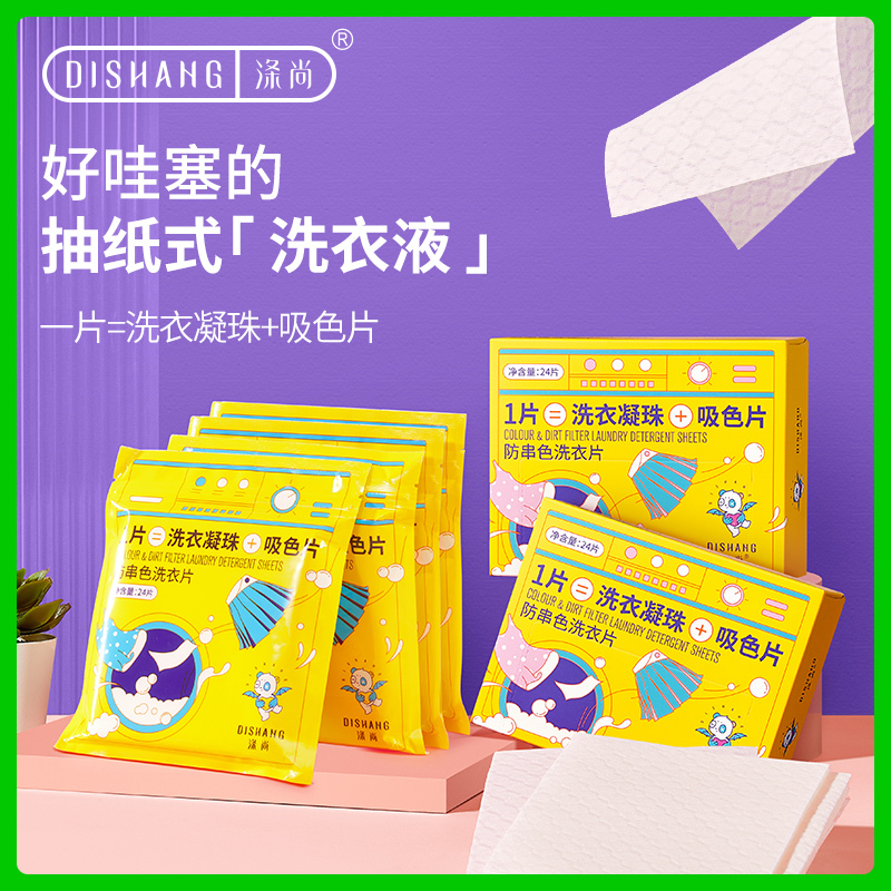 涤尚(DISHANG) 防串色洗衣片组合24片*2盒+24片*4袋高清大图
