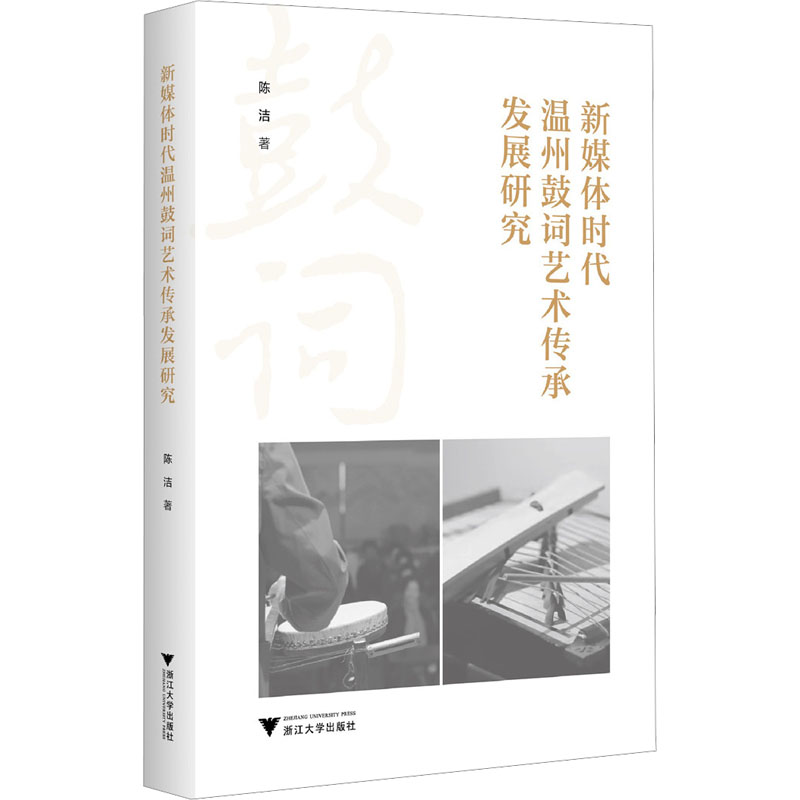 【M】新媒体时代温州鼓词艺术传承发展研究-9787308252126