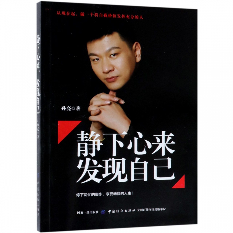 [正版]静下心来 发现自己 情绪管理书籍 情商课控制情绪 孙亮 著作高清大图