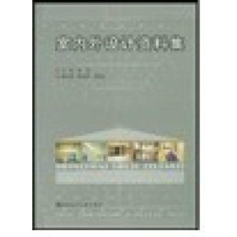 正版新书]室内外设计资料集薛健 等主编9787112049950高清大图