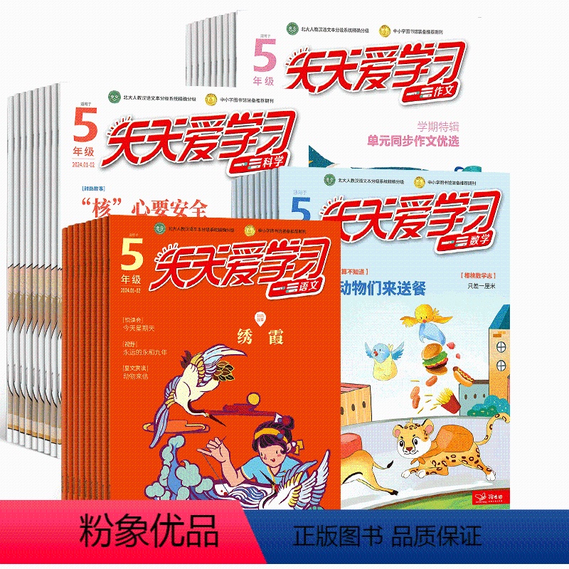 天天爱学习五年级(包含语文、数学、作文、科学) [正版]半年天天爱学习五年级 语文 数学 作文 科学 杂志铺 2024年