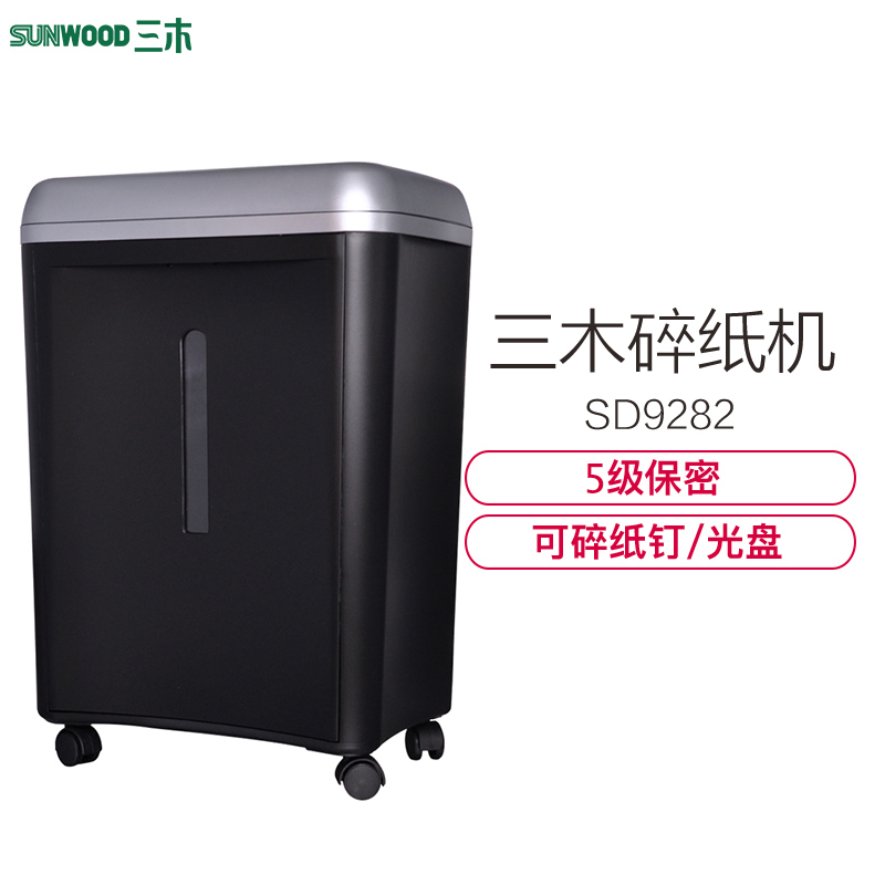 三木(SUNWOOD)SD9282杰能系列碎纸机-(5级保密、超低能耗,可碎纸、碎钉、光盘)