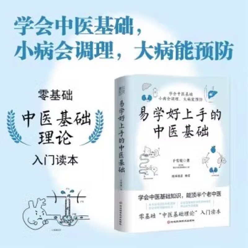 易学好上手的中医基础 [正版]易学好上手的中医基础 于雪姣 著 了解学习中医基础知识 中医基础理论入门河北科学技术出版社