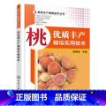 【正版】桃优质丰产栽培实用技术桃树种植技术高产高效种植桃树教程农业书籍种植果树栽培修剪花果管理及病虫害防治技业高优