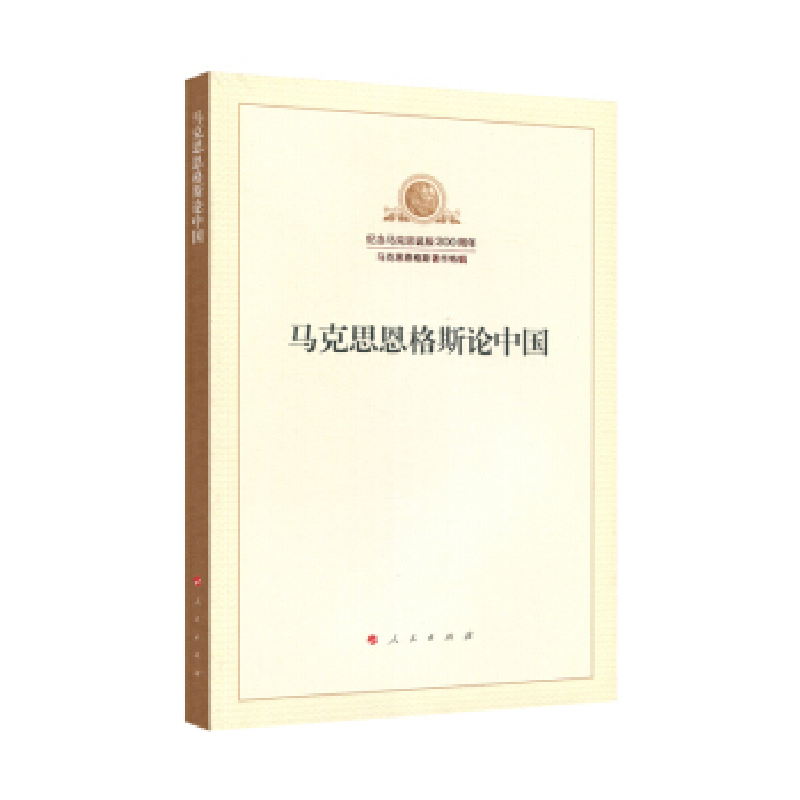 正版新书】马克思恩格斯论中国马克思,恩格斯 著;中共中央马克思