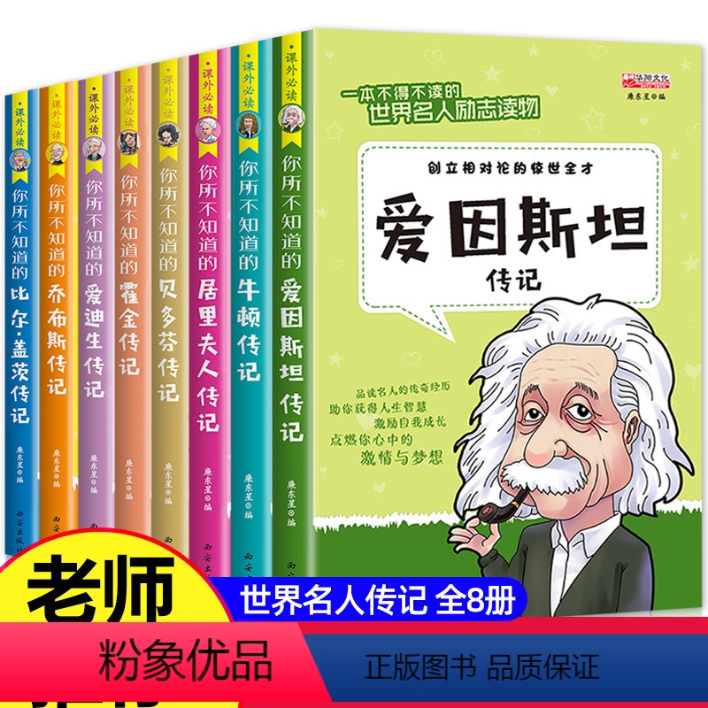 【正版】全套8册名人传记小学生必读成长励志课外书籍适合三年级下册阅读的课外书下学期四3-4六五年级老师经典书目儿童读物