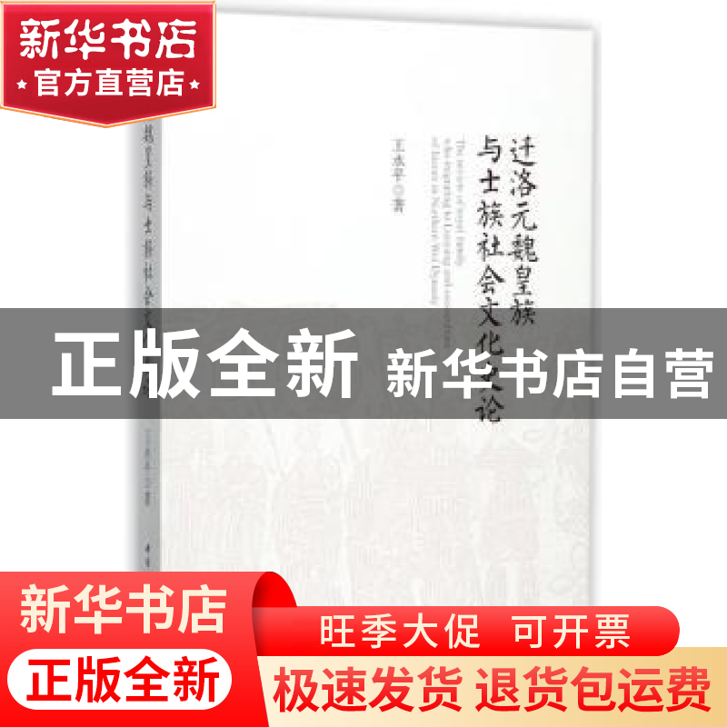 正版 迁洛元魏皇族与士族社会文化史论 王永平 中国社会科学出版