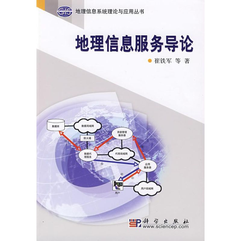 【M】地理信息服务导论-9787030245250