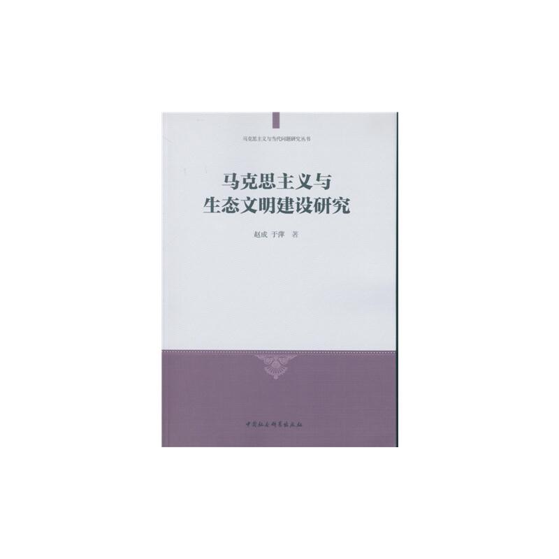 正版新书】马克思主义与生态文明建设研究赵成 于萍 著9787516182