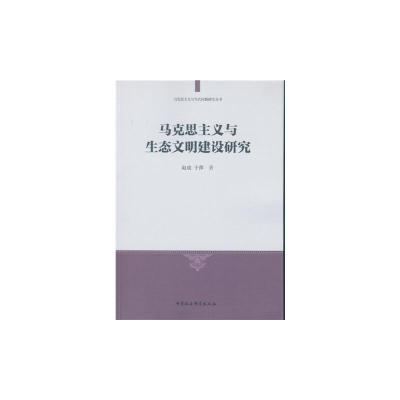 正版新书]马克思主义与生态文明建设研究赵成 于萍 著9787516182