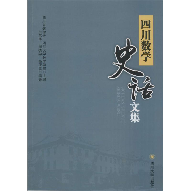 【M】四川数学史话文集-9787561493663
