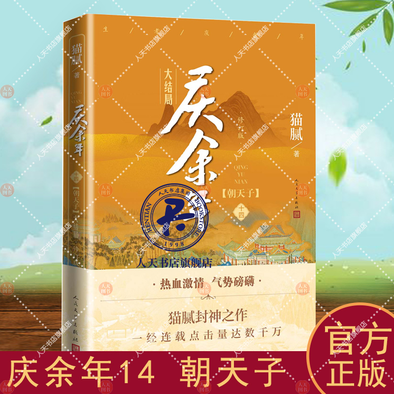 [正版]庆余年14大结局(第十四卷)朝天子附x2猫腻著张若昀李沁主演同名电视剧原著修订古代言情玄幻武侠小说书籍高清大图