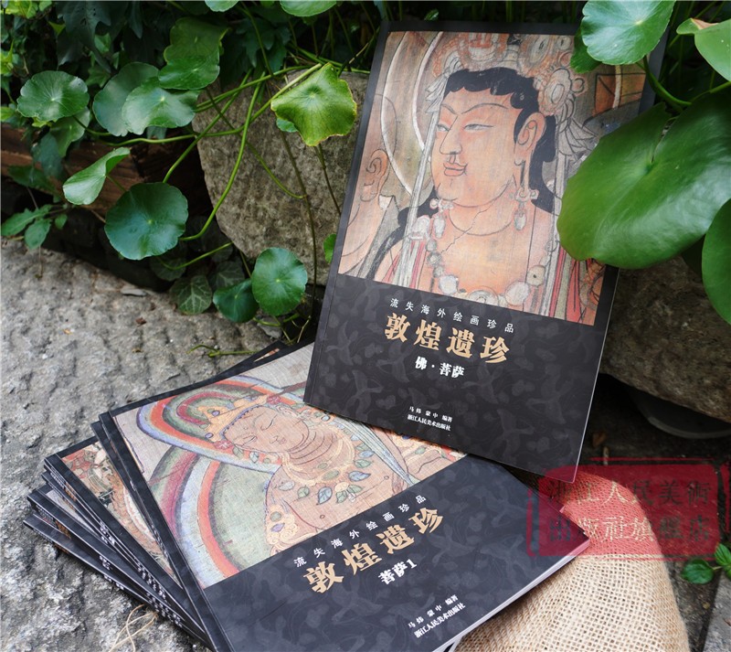 敦煌遗珍 流失海外绘画珍品全套10册 [正版]敦煌遗珍 流失海外绘画珍品全套10册 敦煌藏经洞佛像观音菩萨图像壁画绘画艺高清大图