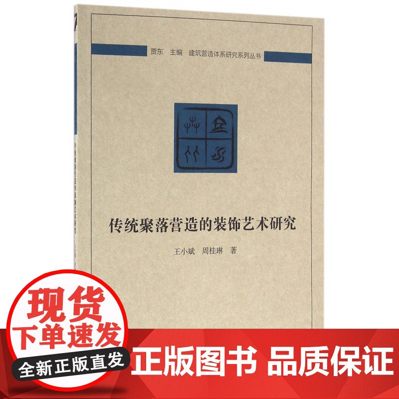 传统聚落营造的装饰艺术研究/建筑营造体系研究系列丛书高清大图