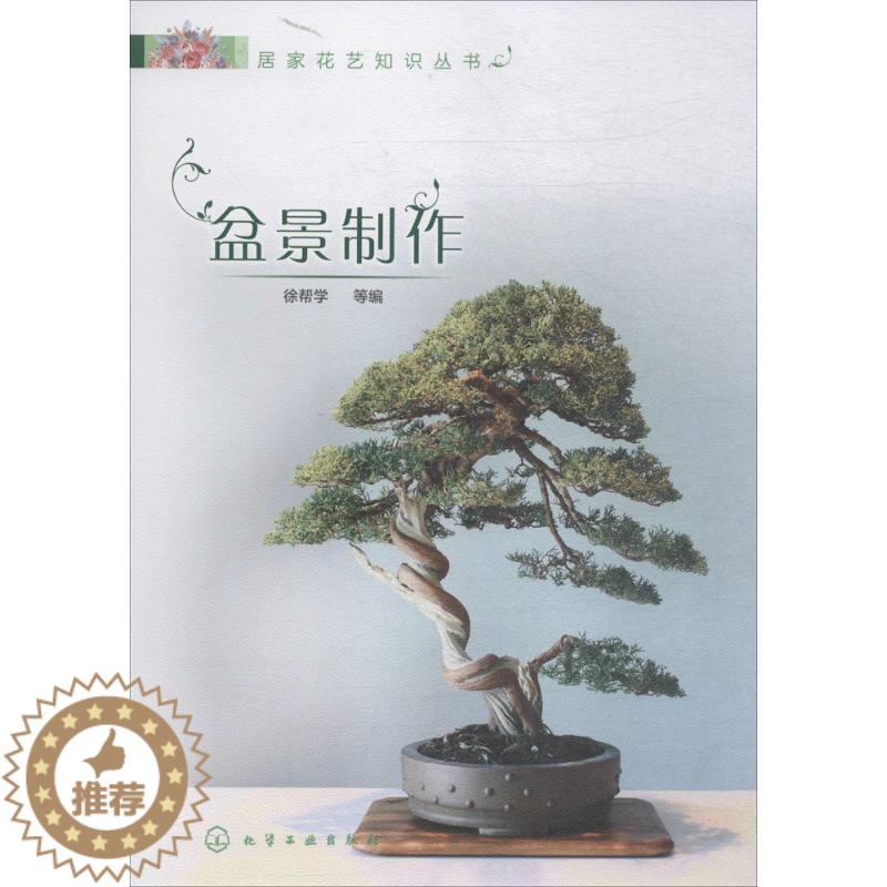 【醉染正版】正版居家花艺知识丛书盆景制作花艺书籍养花插花艺术花书花卉百科种植养殖大全绿植手册盆景造型图鉴园艺花艺师植物素
