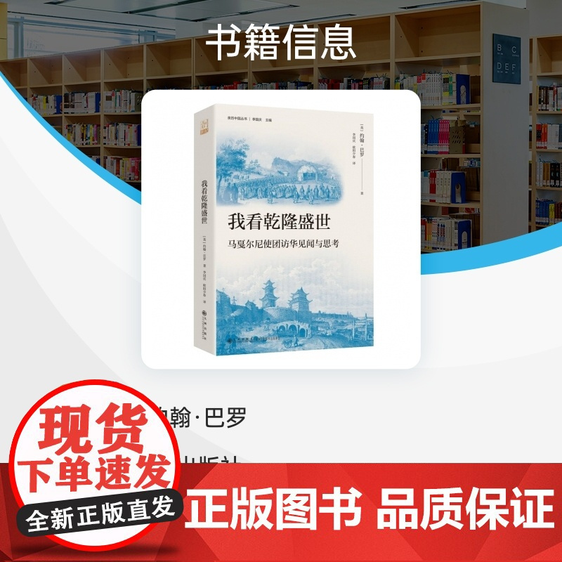 我看乾隆盛世(亲历中国丛书)(马戛尔尼使团访华见闻与思考,清史研究的重要文献)