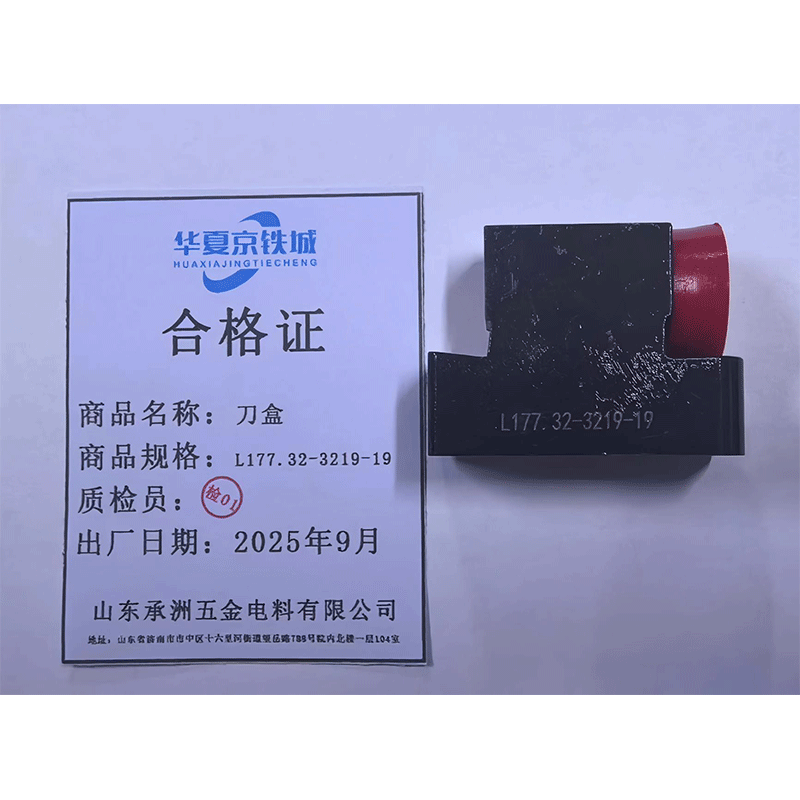 华夏京铁城 刀盒 L177.32-3219-19 个高清大图