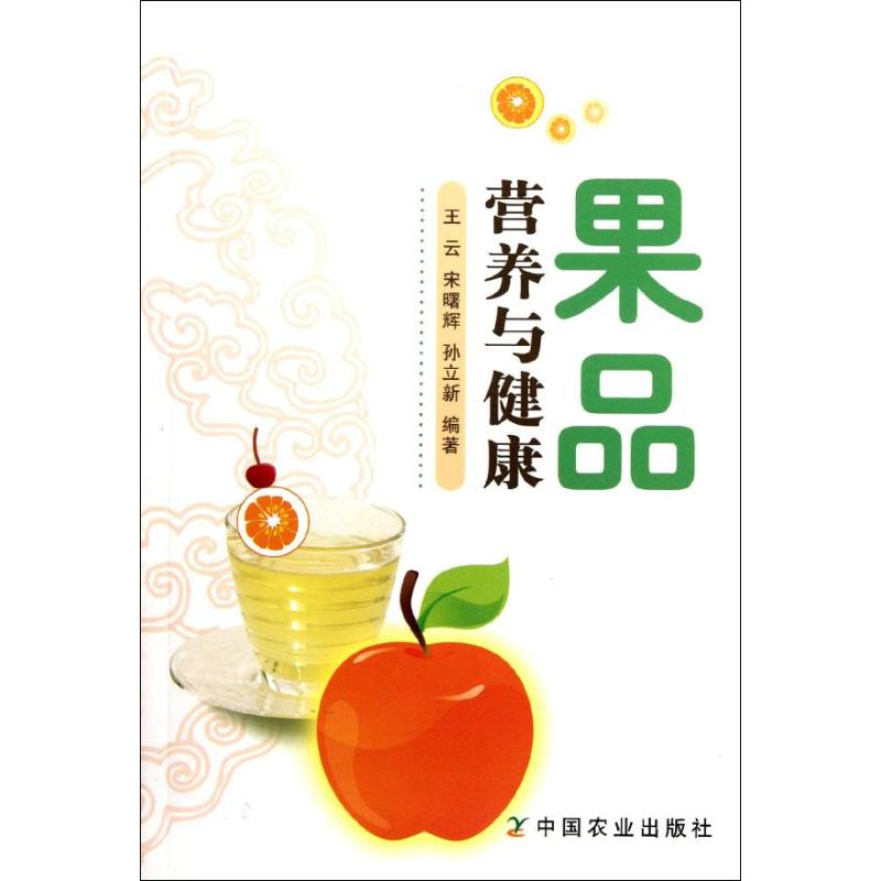 醉染图书果品营养与健康9787109154841高清大图