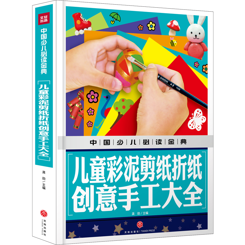 音像儿童彩泥剪纸折纸创意手工大全/中国少儿金典龚勋主编