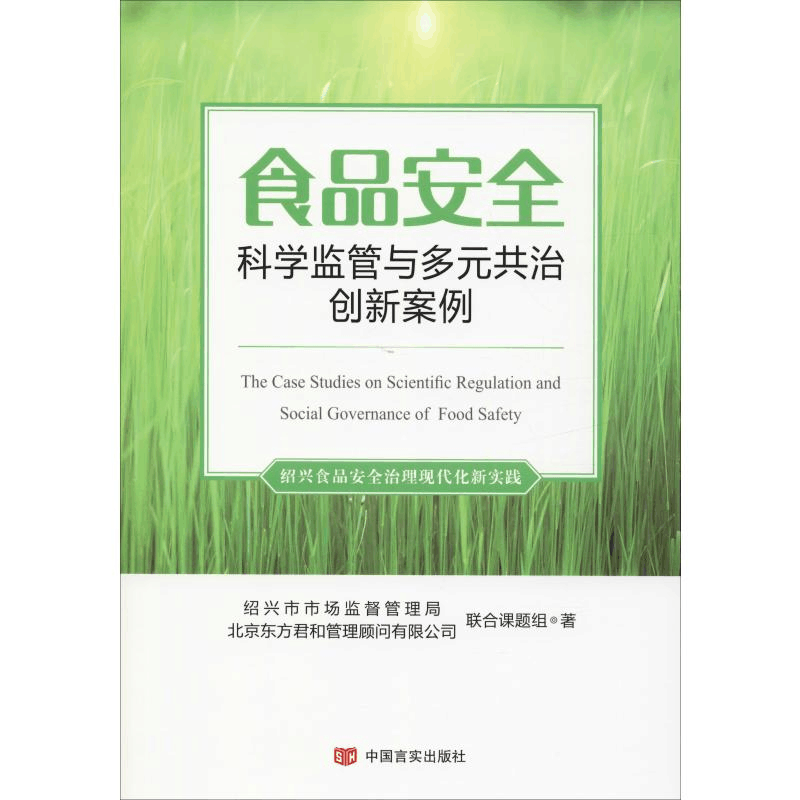 醉染图书食品安全科学监管与多元共治创新案例9787517131397图片