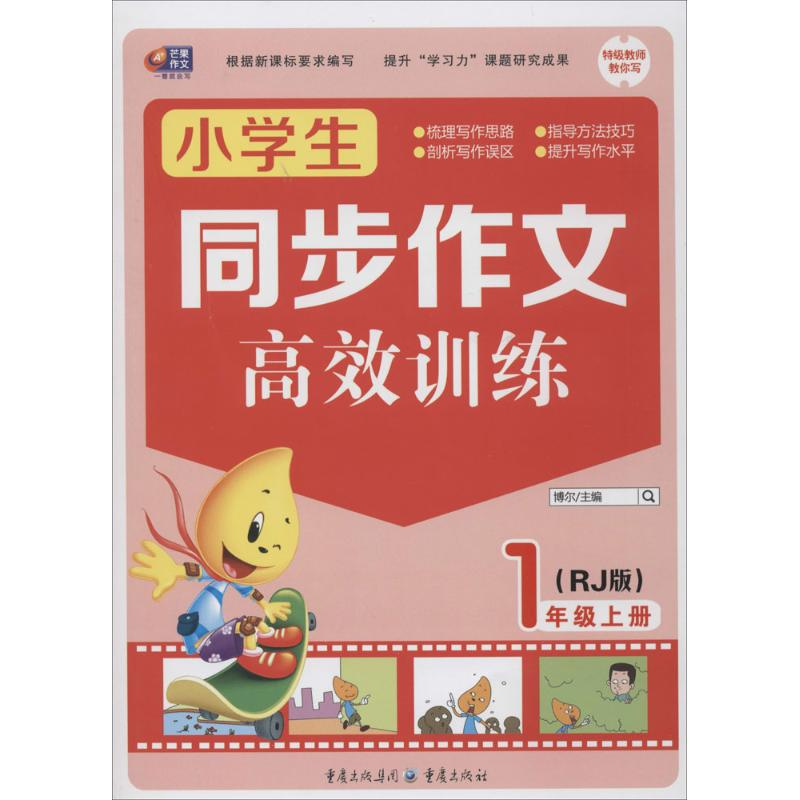 正版新书】小学生同步作文高效训练1年级上人教版芒果教辅博尔978