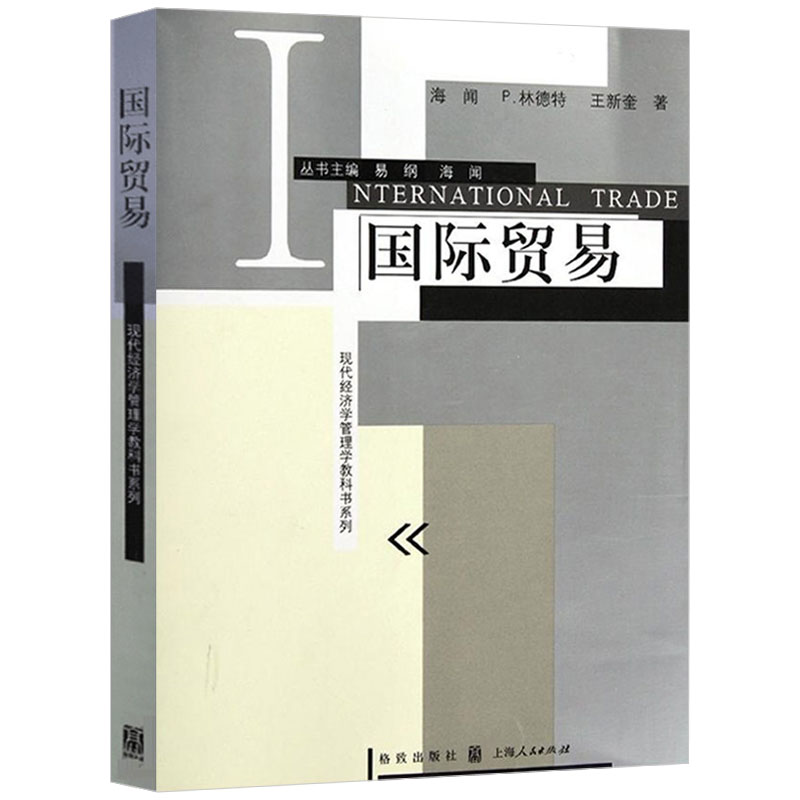 [醉染正版]国际贸易 现代经济学管理学教科书系列 贸易经济经管 经济学教科书 进出口国际贸易理论与实务 国际贸易学书籍高清大图
