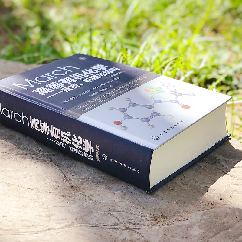 [M]March高等有机化学——反应、机理与结构(原著第7版)-9787122296757高清大图
