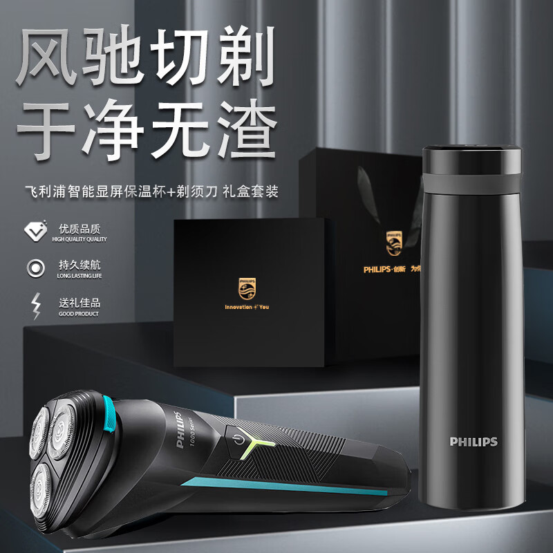 飞利浦 全身水洗剃须刀+飞利浦LED智能显屏保温杯 高级商务礼品套装