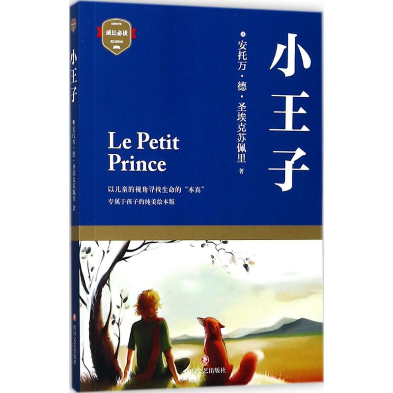 【M】小王子 (法)安托万·德·圣·埃克苏佩里 著;钟点 改写;吴亦可 绘 著 -9787541147562