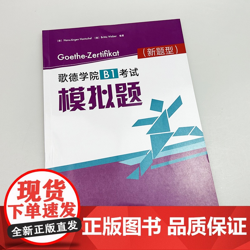 正版 2025新题型歌德学院B1考试模拟题 扫码音频及答案 歌德学院B1考试新题型 歌德学院自学书 外语教学与研究出版社高清大图