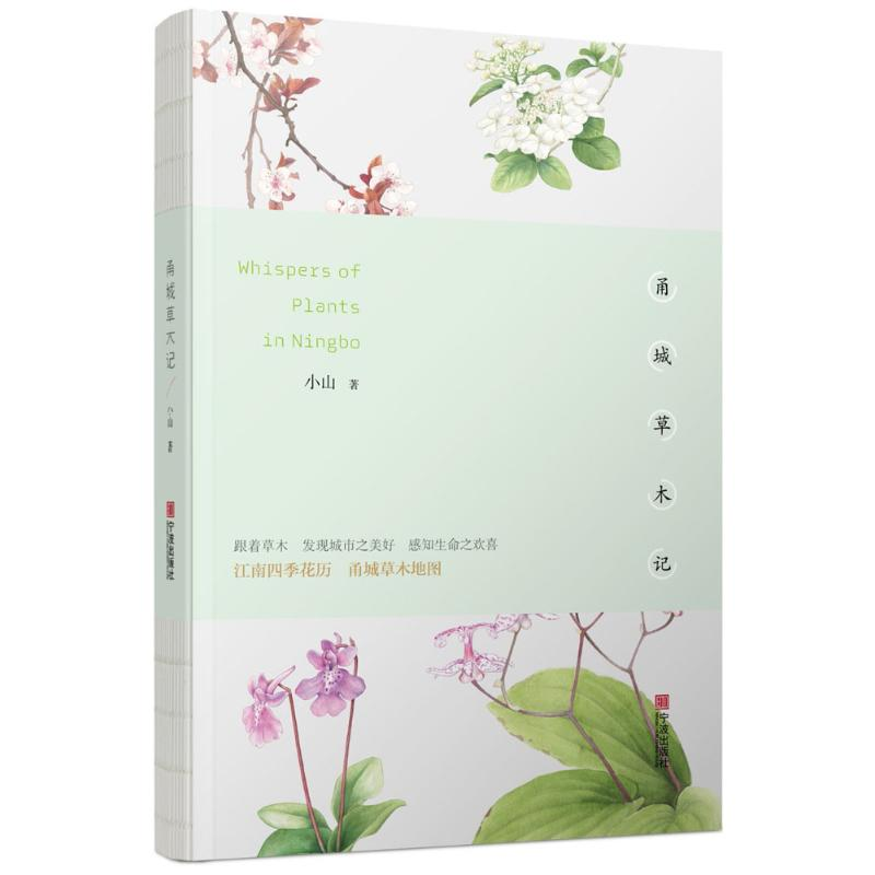 [M]甬城草木记-9787552630718