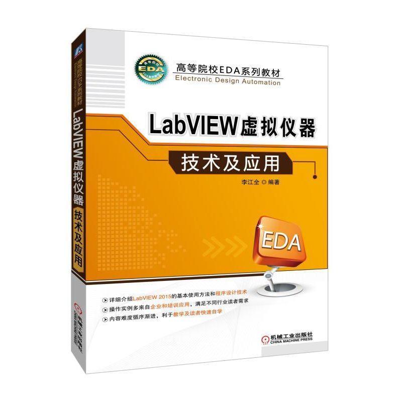 正版新书】LabVIEW虚拟仪器技术及应用李江全9787111614760