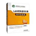 LabVIEW虚拟仪器技术及应用